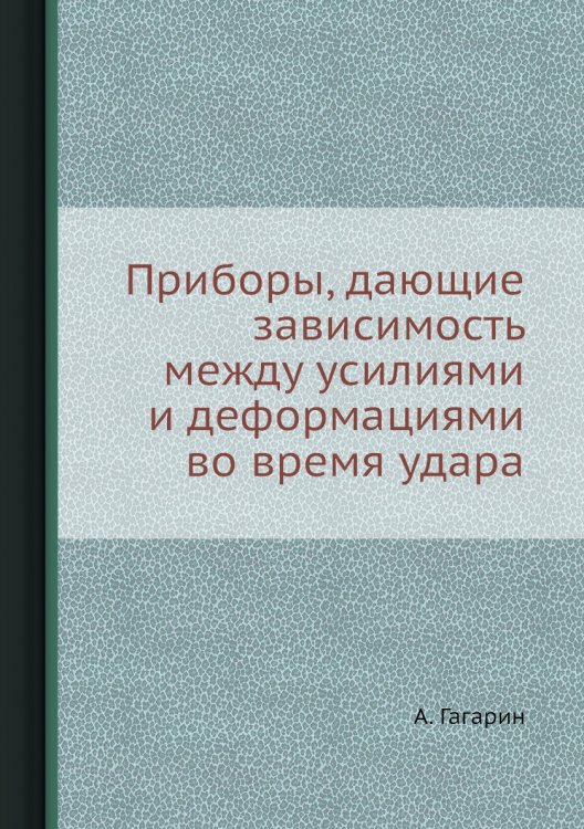 Приборы, дающие зависимость между усилиями и деформациями во время удара