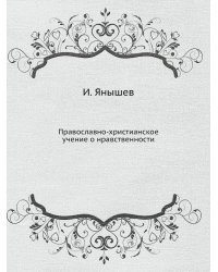 Православно-христианское учение о нравственности