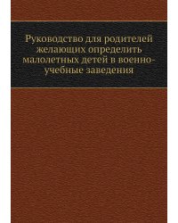 Руководство для родителей желающих определить малолетных детей в военно-учебные заведения
