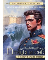 Птицы и сны