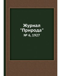 Журнал "Природа"
