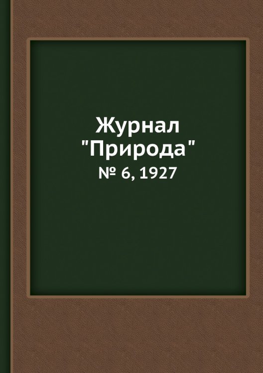 Обложка книги «Журнал "Природа"», ISBN 9785458652094