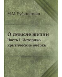О смысле жизни