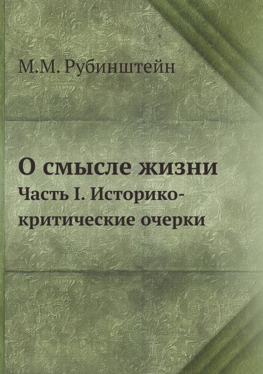 Обложка книги «О смысле жизни» — М.М. Рубинштейн, ISBN 9785458236638