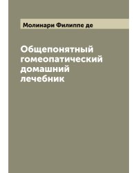 Общепонятный гомеопатический домашний лечебник