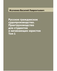 Русское гражданское судопроизводство. Практруководство для студентов и начинающих юристов