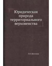 Юридическая природа территориального верховенства