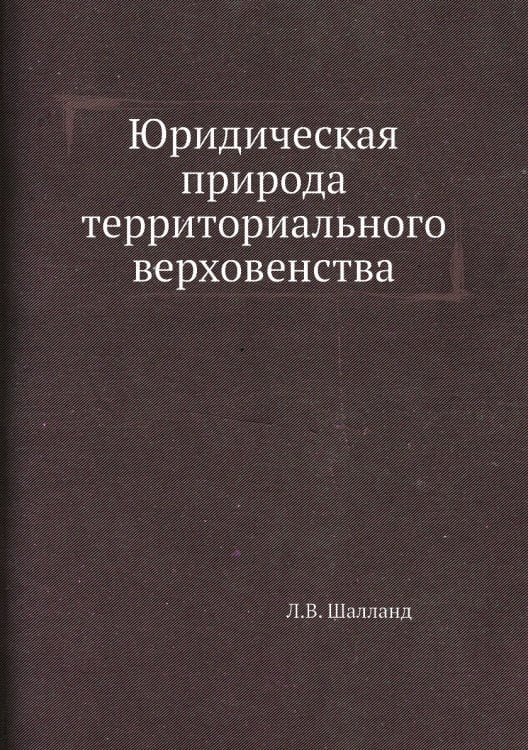 Юридическая природа территориального верховенства