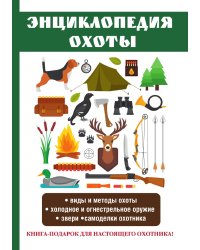 Энциклопедия охоты
