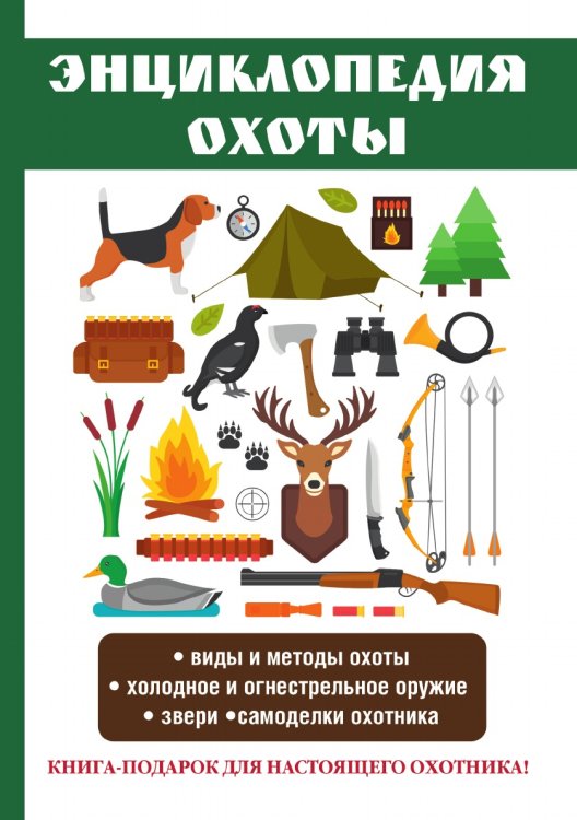 Энциклопедия охоты
