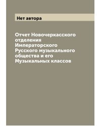 Отчет Новочеркасского отделения Императорского Русского музыкального общества и его Музыкальных классов