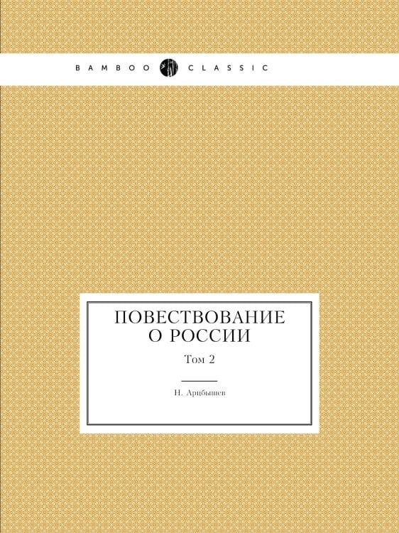 Повествование о России