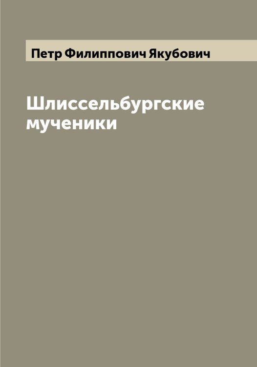 Обложка книги «Шлиссельбургские мученики» — Петр Филиппович Якубович, ISBN 9785521396559