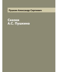 Сказки А.С. Пушкина