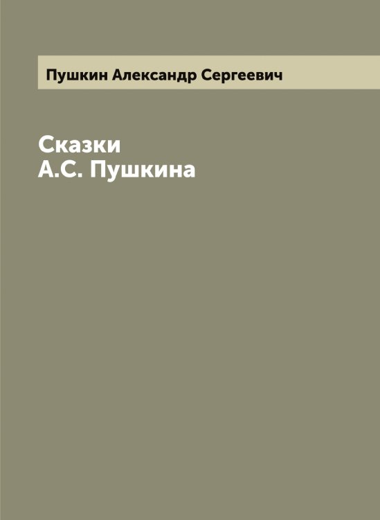 Обложка книги «Сказки А.С. Пушкина» — Пушкин Александр Сергеевич, ISBN 9785519799690