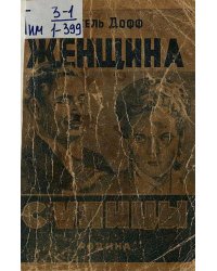 Женщина с улицы