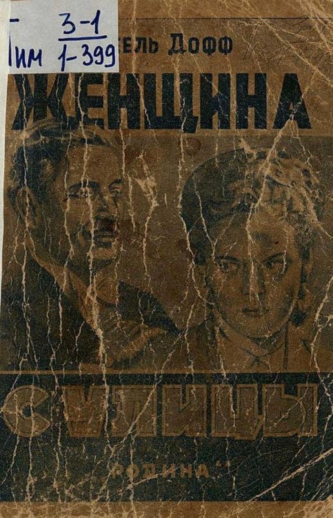 Обложка книги «Женщина с улицы» — Нэль Дофф, ISBN 9785521959938
