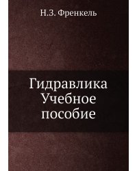 Гидравлика. Учебное пособие