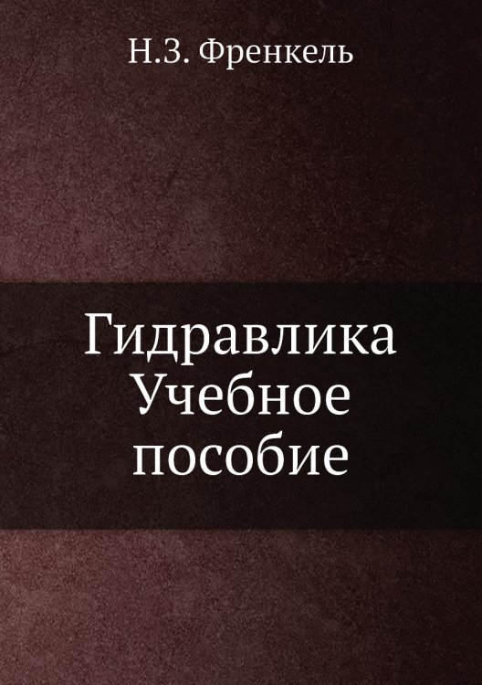 Гидравлика. Учебное пособие