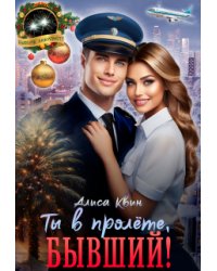 Ты в пролете, бывший!