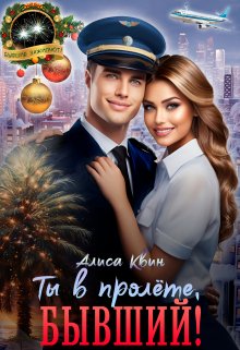 Обложка книги «Ты в пролете, бывший!» — Алиса Квин, ISBN 9785524017154