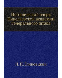 Исторический очерк Николаевской академии Генерального штаба