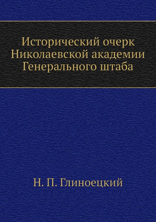 Исторический очерк Николаевской академии Генерального штаба