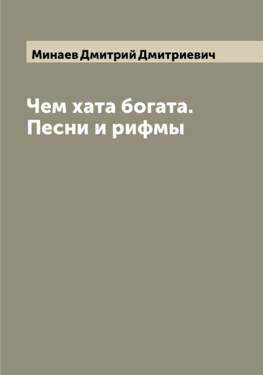 Обложка книги «Чем хата богата. Песни и рифмы» — Минаев Дмитрий Дмитриевич, ISBN 9785519966467