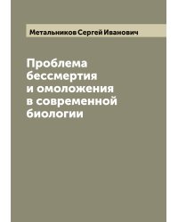Проблема бессмертия и омоложения в современной биологии