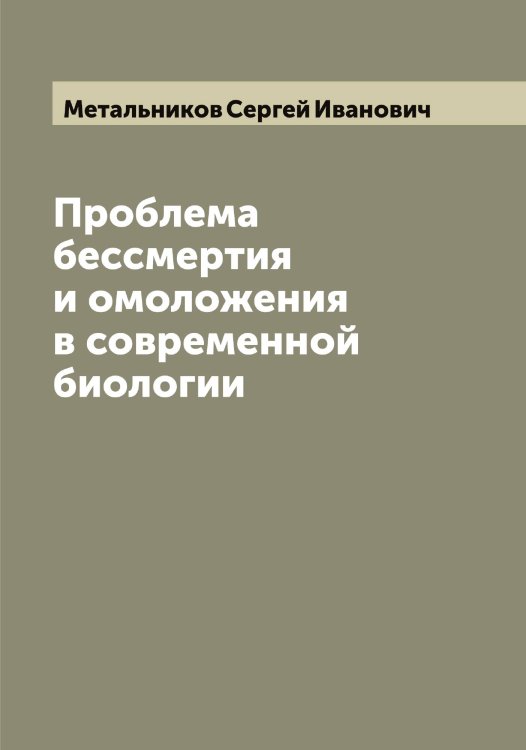 Обложка книги «Проблема бессмертия и омоложения в современной биологии» — Метальников Сергей Иванович, ISBN 9785519963190