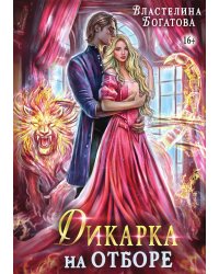 Дикарка на отборе