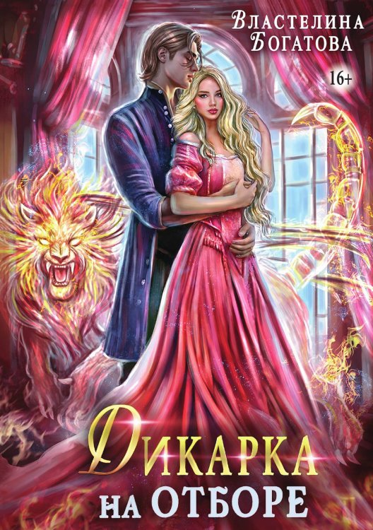 Обложка книги «Дикарка на отборе» — Властелина Богатова, ISBN 9785521938971