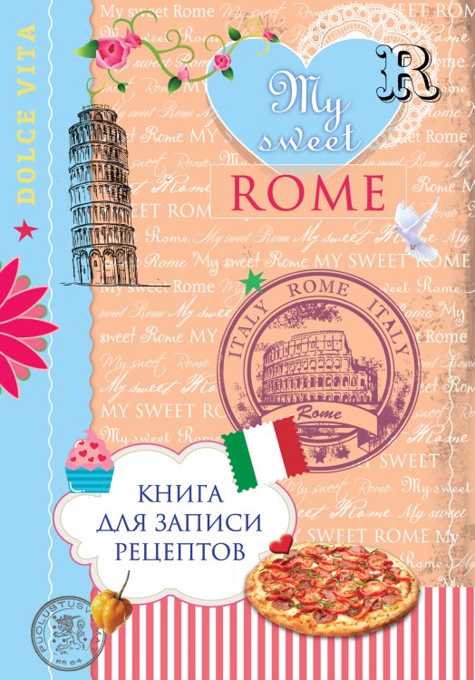 Обложка книги «Книга для записи рецептов. My sweet Rome» — нет автора, ISBN 9785042124112