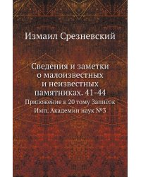 Сведения и заметки о малоизвестных и неизвестных памятниках. 41-44
