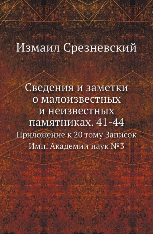 Сведения и заметки о малоизвестных и неизвестных памятниках. 41-44