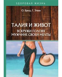 Талия и живот. Вскружи голову мужчине своей мечты