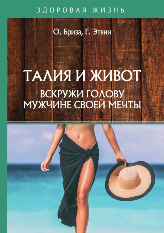 Обложка книги «Талия и живот. Вскружи голову мужчине своей мечты» — О. Бриза; Г. Эйтвин, ISBN 9785521750849