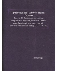 Православный Палестинский сборник
