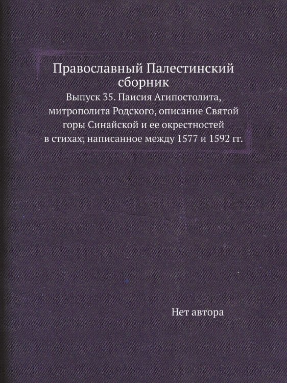 Православный Палестинский сборник