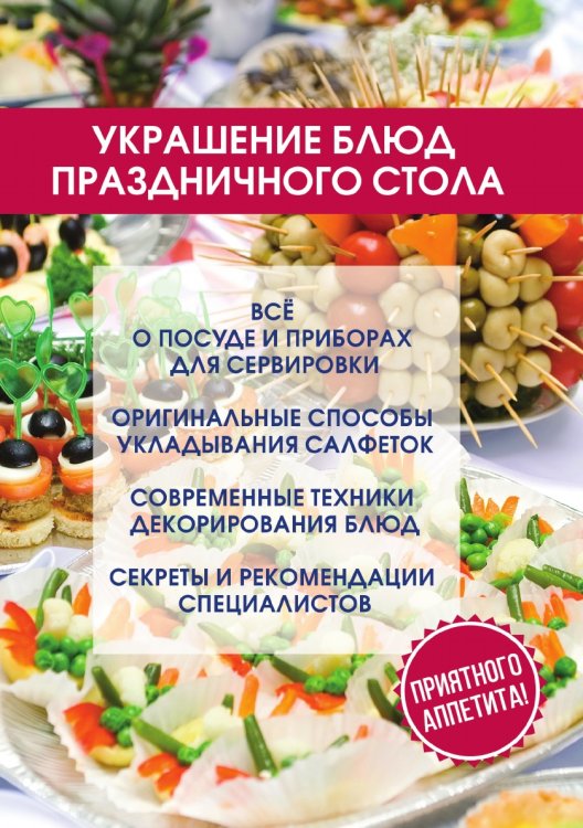 Украшение блюд праздничного стола Украшение блюд праздничного стола