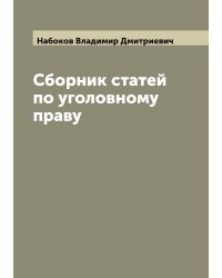 Сборник статей по уголовному праву