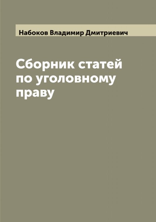 Сборник статей по уголовному праву Обложка книги «Сборник статей по уголовному праву» — Набоков Владимир Дмитриевич, ISBN 9785519984904