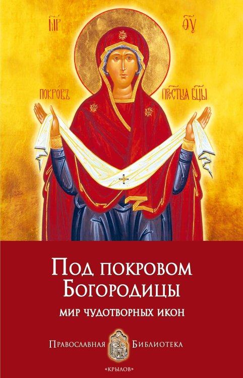 Под покровом Богородицы. Мир чудотворных икон Обложка книги «Под покровом Богородицы. Мир чудотворных икон» — Печерская А., ISBN 9785422601578