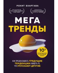 Мегатренды. Как предсказывать грядущие тенденции и видеть то, что упускают другие