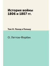 История войны 1806 и 1807 гг.