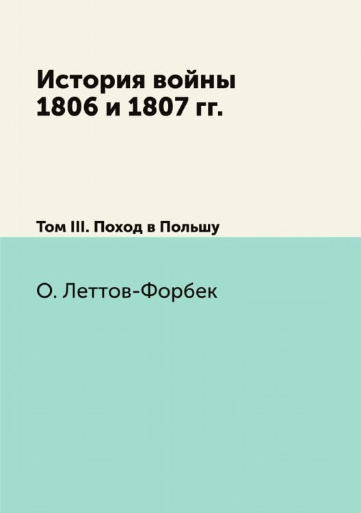 История войны 1806 и 1807 гг.