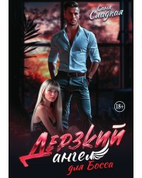 Дерзкий ангел для босса