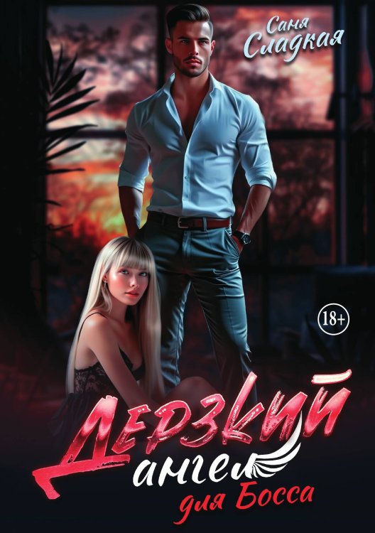 Обложка книги «Дерзкий ангел для босса» — Саня Сладкая, ISBN 9785521949199