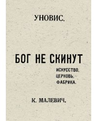 Бог не скинут. Искусство, церковь, фабрика