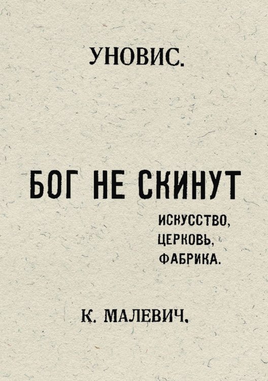 Обложка книги «Бог не скинут. Искусство, церковь, фабрика» — Малевич Казимир Северинович, ISBN 9785521980529